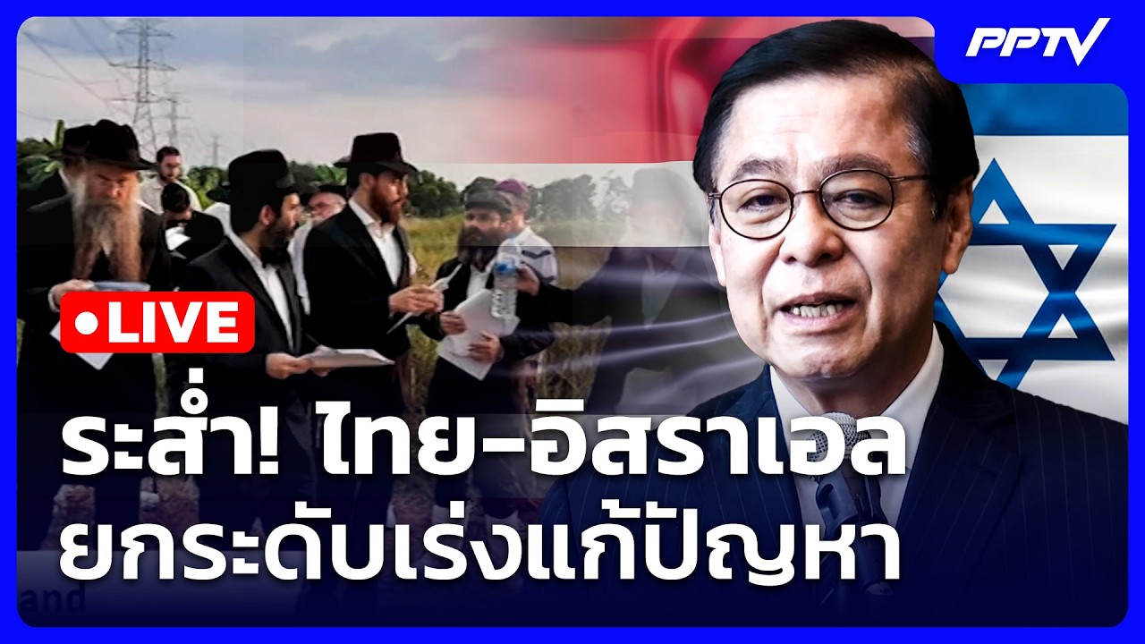 🔴 Live เข้มข่าวเย็น | ระส่ำ! ไทย-อิสราเอล ยกระดับเร่งแก