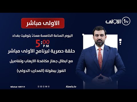 فيديو | حلقة حصرية لبرنامج الأولى مباشر مع ابطال جهاز مكافحة الارهاب وتفاصيل الفوز ببطولة (المحارب الدولي)
