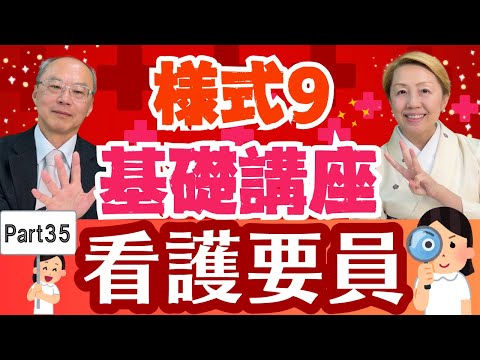 【診療報酬】様式9入門編Part34/3ー⑧看護職員と看護要員を間違えていませんか【シンカ】