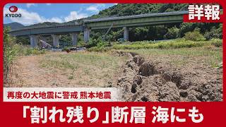 【詳報】「割れ残り」断層、海にも 再度の大地震に警戒 熊本地震