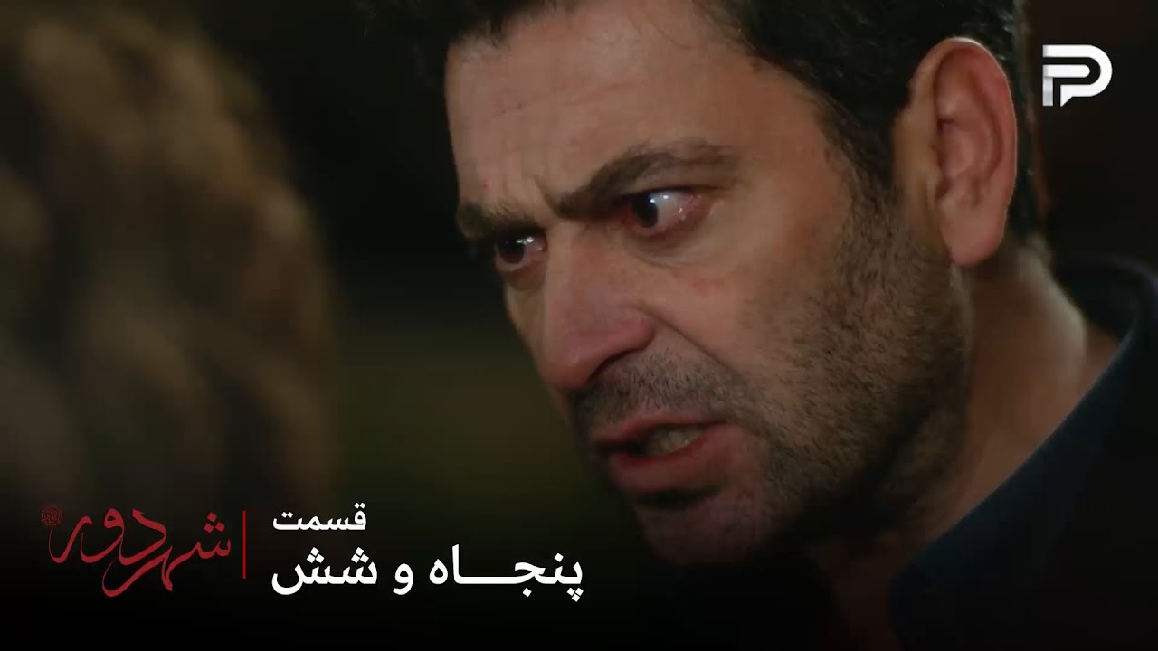 سریال ترکی " شهر دور " | قسمت 56 | جهان از نجات دادن عمو جمال پشیمون شده