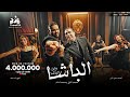 محمود الليثي و محمد السالم - الباشا وابن الباشا ( الباشا ) [ الفيديو كليب الرسمي ] ابو السيد (2024)