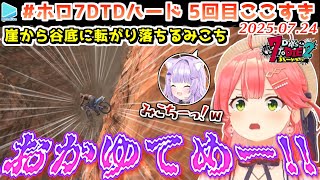 #ホロ7DTDハード 5回目ここすき【2025.07.24/ホロライブ切り抜き】