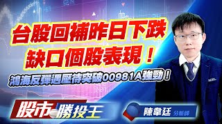 台股回補昨日下跌缺口個股表現 ! 鴻海反彈遇壓待突破00981A強勁 ! #鴻海 #加權指數 #台積電 #00981A #0050 (圖)