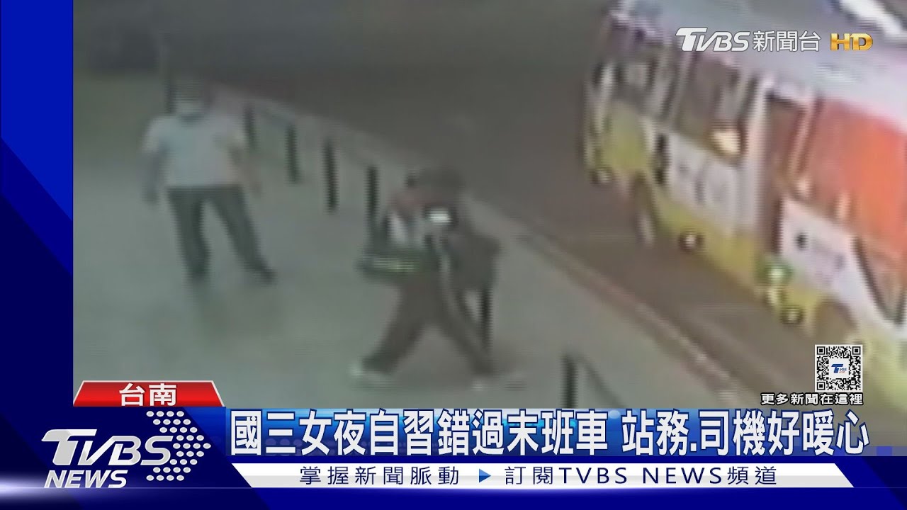 感動！國三女夜自習錯過末班車　站務、司機熱心救援