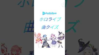 ホロライブ曲クイズ#ホロライブ#VTuber#曲クイズ#癒月ちょこ