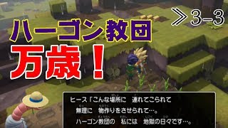 【DQB2】≫3-3 農家の倉庫を作ったらキャベツ祭りが始まった！ヒースの憂鬱【ドラゴンクエストビルダーズ2】