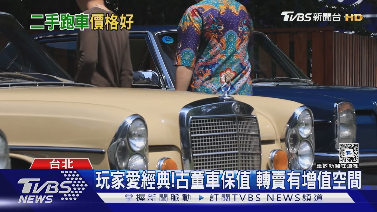 就是愛老車！物以稀為貴　二手經典車價格年年看漲