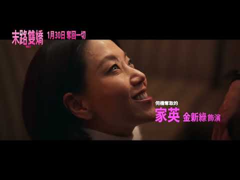 0130【末路雙嬌】台灣官方角色預告｜韓韶禧、全鐘瑞、金新綠、鄭英珠、李在均、YooA、金聖喆共演！