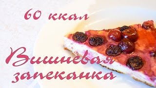 Вишневая запеканка: рецепт приготовления десерта - Видео онлайн