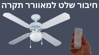 חיבור שלט רחוק עם טיימר למאוורר תקרה ישן