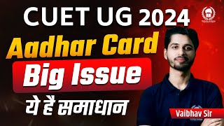Aadhar Card OTP नहीं आ रही ? क्या करे ? CUET 2024 Form Aadhar Card Issue | Vaibhav Sir