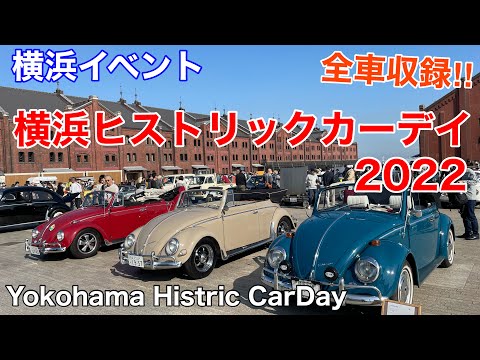 [Evento de Yokohama] Día del automóvil histórico de Yokohama 2022 en Yokohama Red Brick Warehouse Día del automóvil histórico de Yokohama [¡¡Todos los autos incluidos!!] 12/11/2022 (sábado)