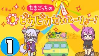 【たまごっち】大統領に俺はなるっ！！#1