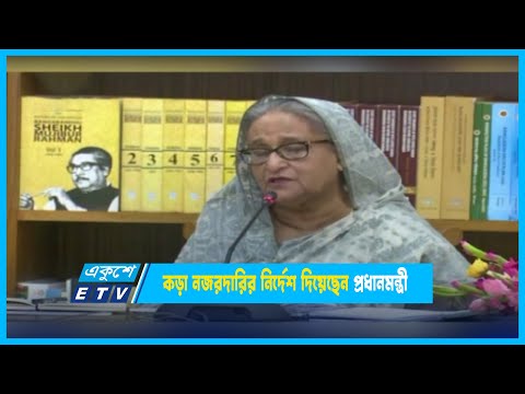 নিত্যপণ্য ক্রয়ক্ষমতার সীমায় রাখতে কড়া নজরদারির নির্দেশ প্রধানমন্ত্রীর