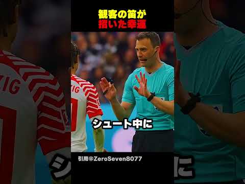 観客の笛が引き起こしたPKのやり直し