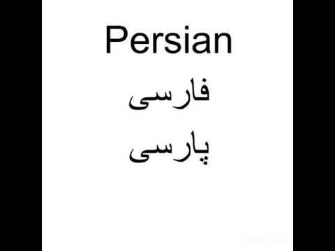 Learning Persian: Introduction to the language (Alphabet)