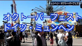 [ドイツ旅行]ビール好き必見！！オクトーバーフェストの本場ミュンヘンに行ってきました前編