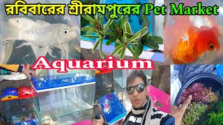 রবিবারের শ্রীরামপুর হাট | Sunday Shrirampur Pet Market | Aquarium Fish Haat Serampore |Aquarium Fish