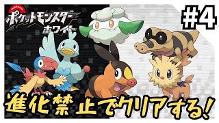 【縛りプレイ】ホワイトを進化禁止でクリアする4【ポケモンBW】