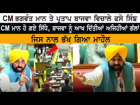 CM Bhagwant Mann VS Congress Leader Partap Singh Bajwa - Budget Session 2023 - Vidhan Sabha Punjab