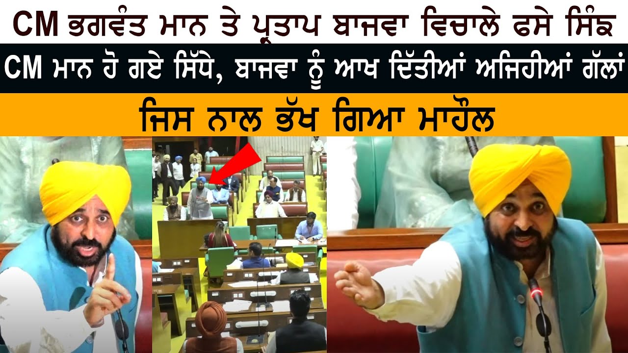 CM Bhagwant Mann VS Congress Leader Partap Singh Bajwa - Budget Session 2023 - Vidhan Sabha Punjab