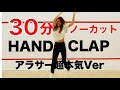 HANDCLAP ２週間で１０キロ痩せるダンスをノーカットで３０分踊ってみた 2 W