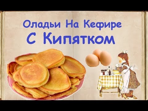 Оладьи На Кефире С Кипятком / Книга Рецептов / Bon Appetit