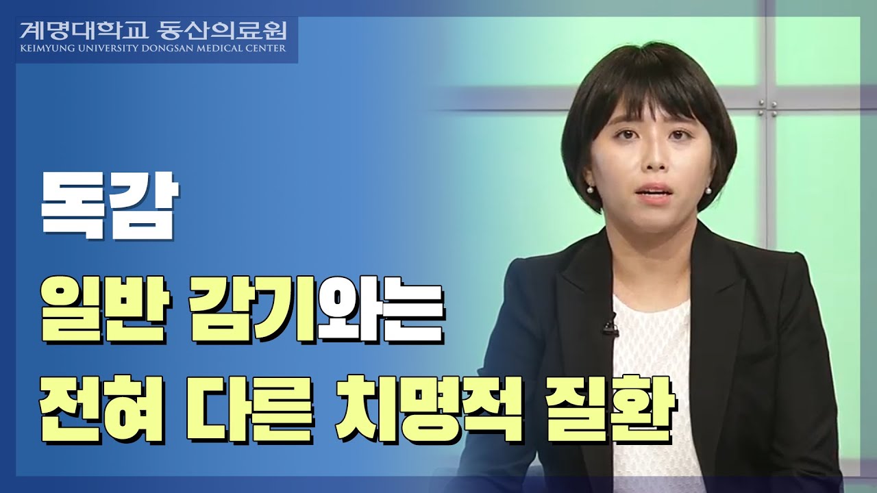 독감은 독한 감기가 아니다 | 감염내과 이지연 교수 관련사진