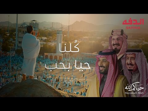 كلمات اغنية كلنا حيا بحب