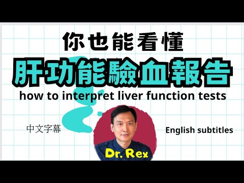教你讀懂肝功能驗血報告 Teach yourself how to interpret liver function tests
