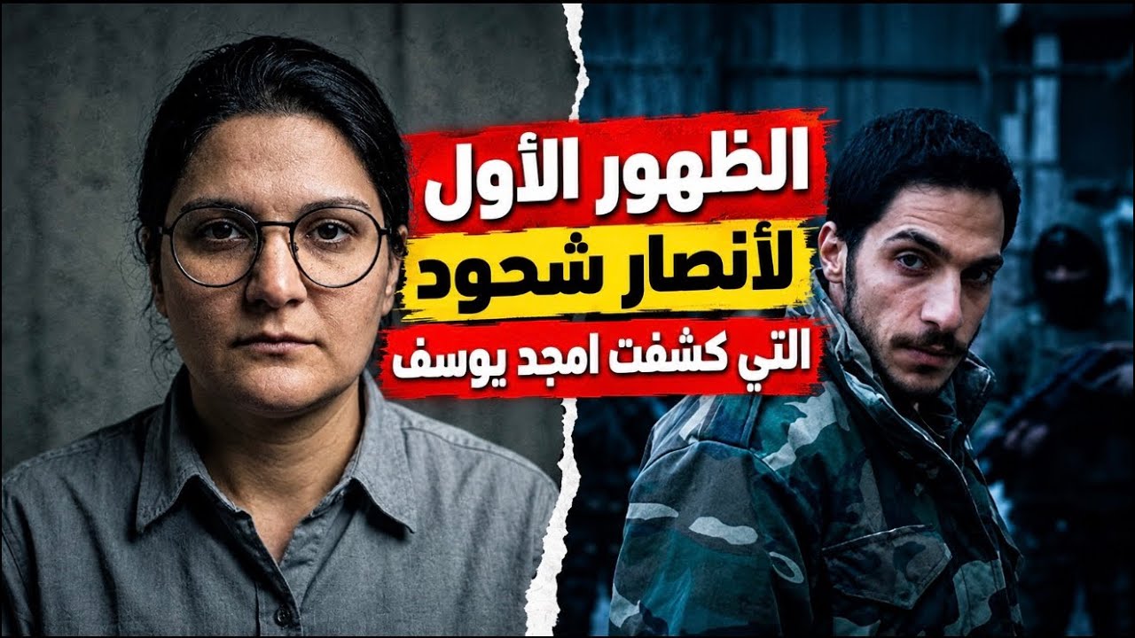 الظهور الأول لـ أنصار شحود.. المرأة التي فضحت  أمجد يوس. #سوريا