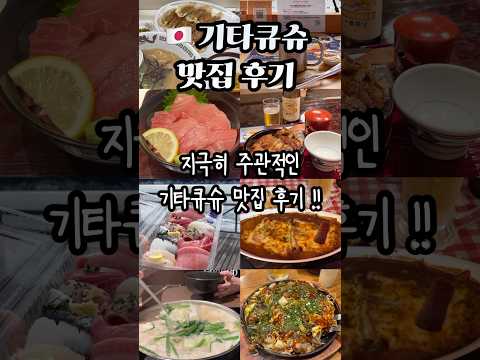 🫧지극히 주관적인 기타큐슈 맛집 후기🇯🇵