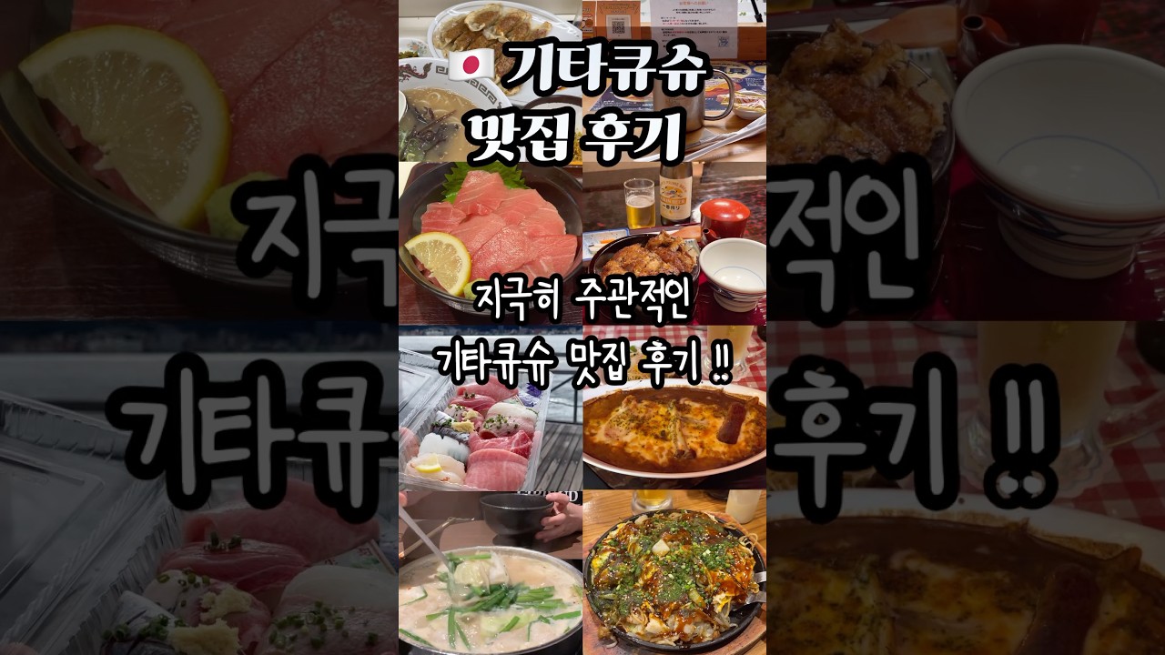 🫧지극히 주관적인 기타큐슈 맛집 후기🇯🇵
