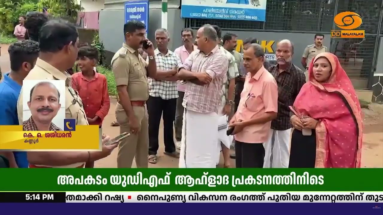 UDF ആഘോഷത്തിനിടെ സ്ഫോടകവസ്തു പൊട്ടിത്തെറിച്ച് വിദ്യ?