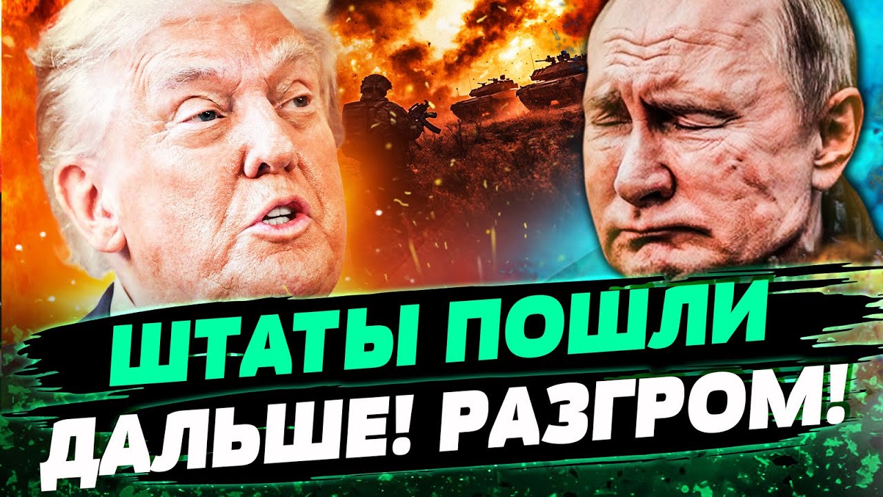 💥ТОЛЬКО ЧТО! НОВЫЙ УДАР США ПО РФ! ЭТО ДОБЬЕТ ПУТИНА?! ТРАМП НАЦЕЛИЛСЯ НА...— ?