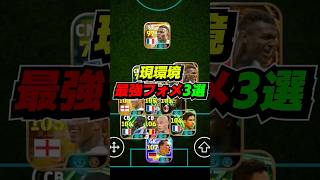 現環境最強フォーメーション3選！ #eFootball #イーフト #イーフットボール #ウイイレ