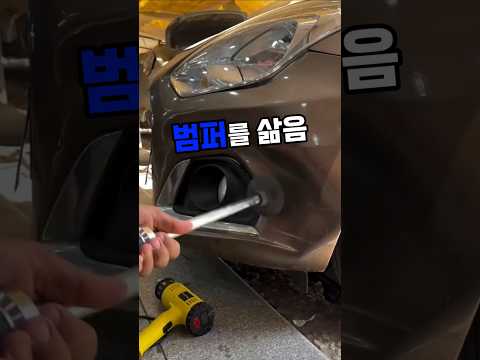 정비소 안가고 주전자 사러갑니다 15만원지킨 꿀팁 #꿀팁 #차량정비 #자동차수리 #자동차범퍼