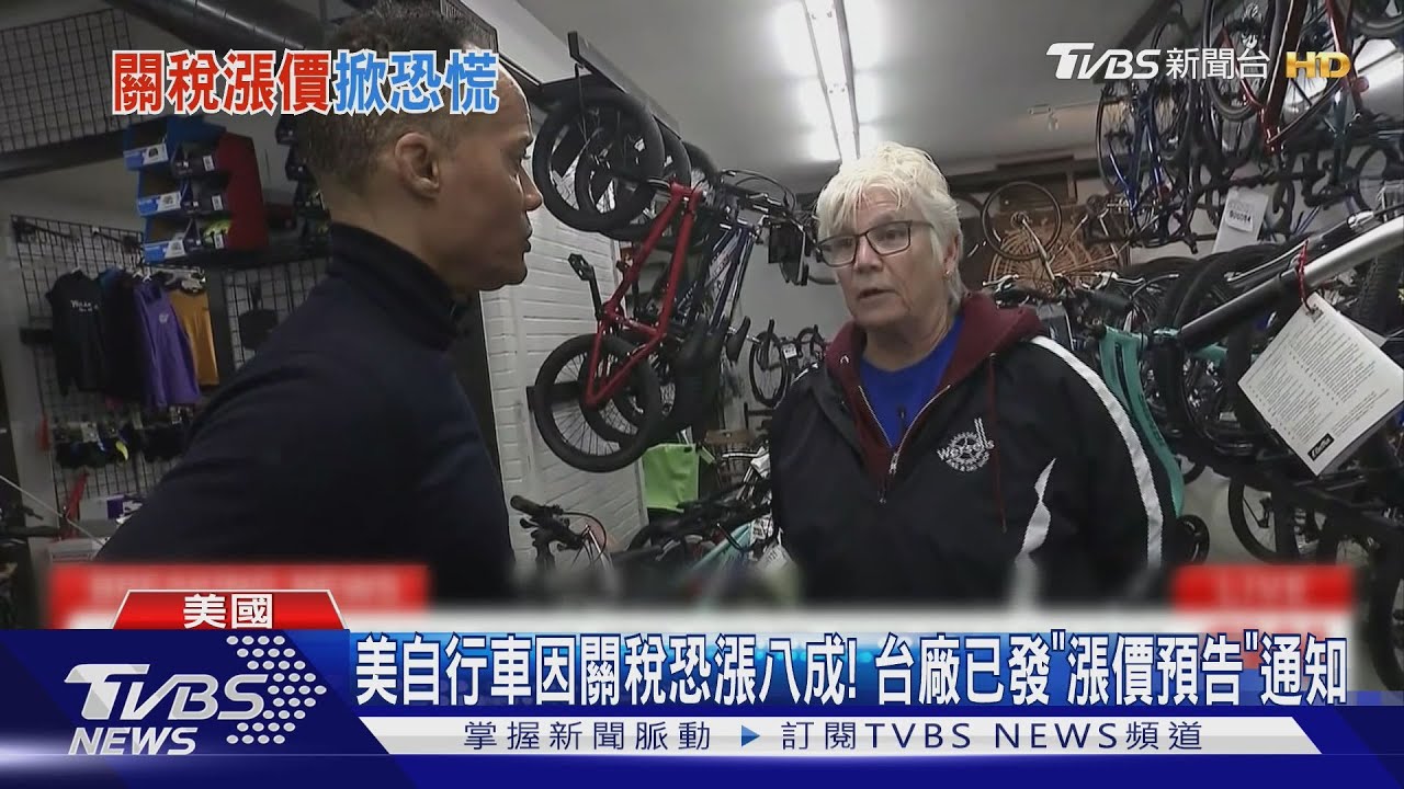 美自行車因關稅恐漲八成!台廠已發「漲價預告」通知