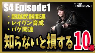 【The First Descendant】シーズン４知らないと損する10選！新継承者レイヴン！TranscendentWeapons &Trials！Season4 hotfix1.4.0【TFD】