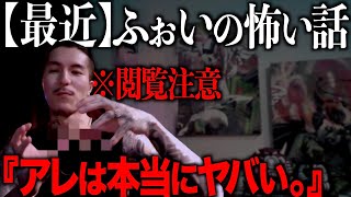 【衝撃】ふぉいの本当にあった怖い話2023/レペゼン切り抜き/DJふぉい切り抜き