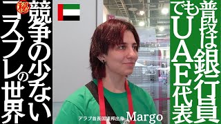 普段は銀行員 でもUAE代表 / 競争の少ないコスプレの世界■アラブ首長国連邦出身 Margo