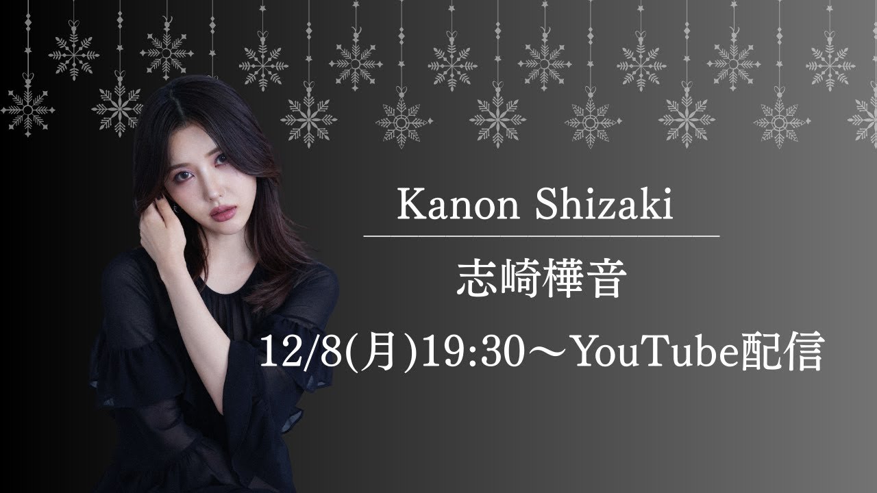 【 12/8(月)19:30~ 】YouTube生配信