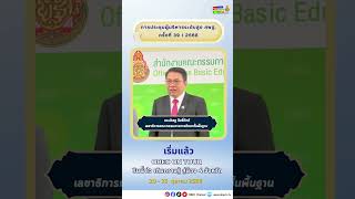 เริ่มแล้ว! กิจกรรม รินน้ำใจ เติมความรู้ สู่น้อง 4 จังหวัด โดย สพฐ.