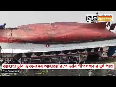 লঞ্চডুবি: স্বজনদের আহাজারিতে ভারি শীতলক্ষ্যার দুই পাড়