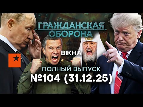 Генштаб РФ СКРЫВАЕТ ПРАВДУ! ФРОНТ РУШИТСЯ, а Путин… | Гражданская оборона 2025 — 104 полный выпуск