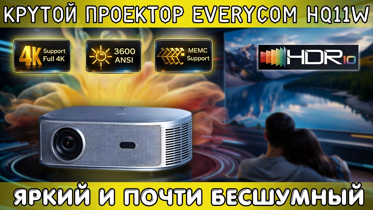 МОЩНЫЙ ПРОЕКТОР EVERYCOM HQ11W. FULL HD ПРОЕКТОР С ПОДДЕРЖКОЙ 4K HDR10 И ЯРКОСТЬЮ 3600 ANSI ЛЮМ