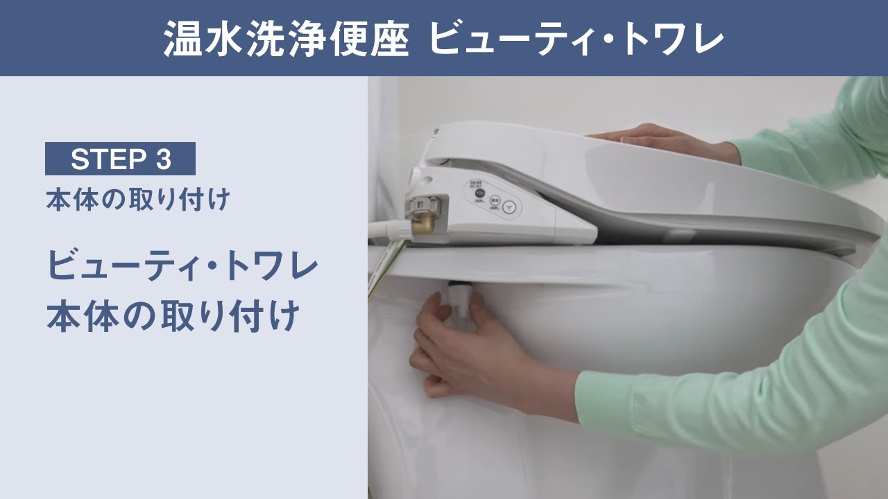 【ビューティ・トワレ】取り付け動画・STEP3 本体の取り付け方篇【パナソニック公式】