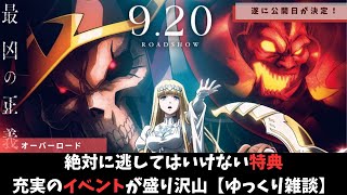 【オーバーロード聖王国編】公開日決定と特典、イベント関係まとめ