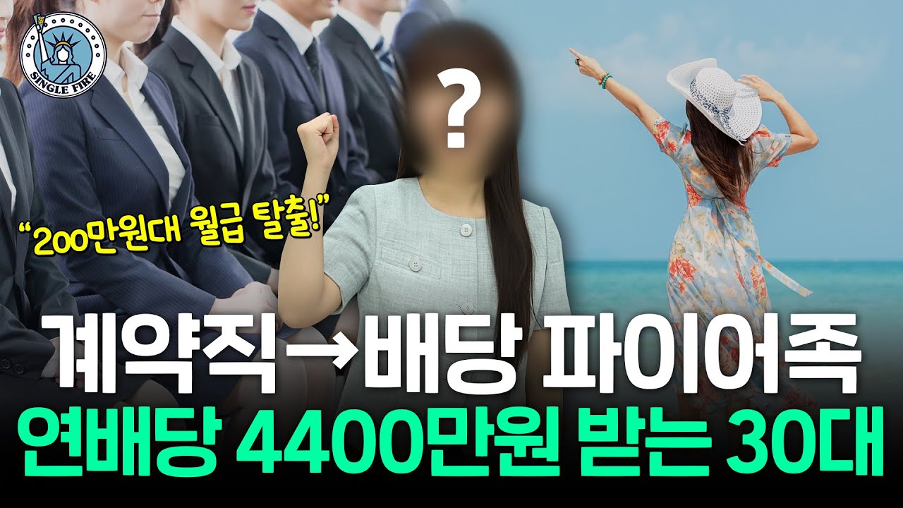 "실패한 인생인 줄 알았어요" 계약직→연배당 4400만원 파이어족의 포트폴리오 공개[싱글파이어]